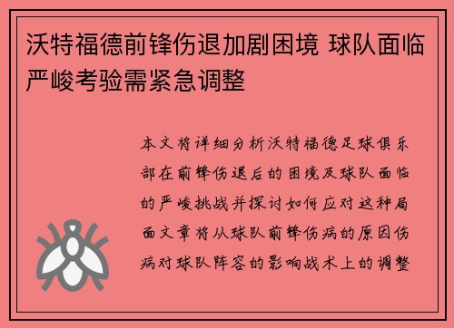 沃特福德前锋伤退加剧困境 球队面临严峻考验需紧急调整