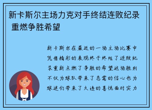 新卡斯尔主场力克对手终结连败纪录 重燃争胜希望