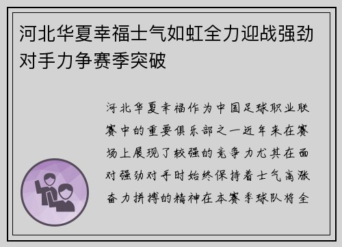 河北华夏幸福士气如虹全力迎战强劲对手力争赛季突破