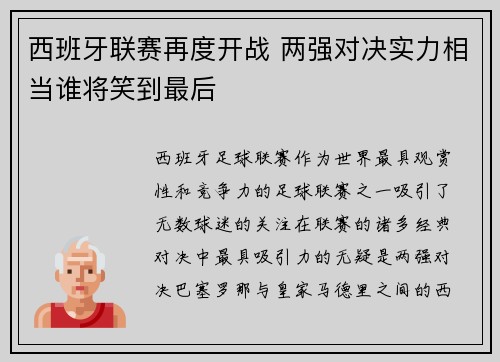 西班牙联赛再度开战 两强对决实力相当谁将笑到最后