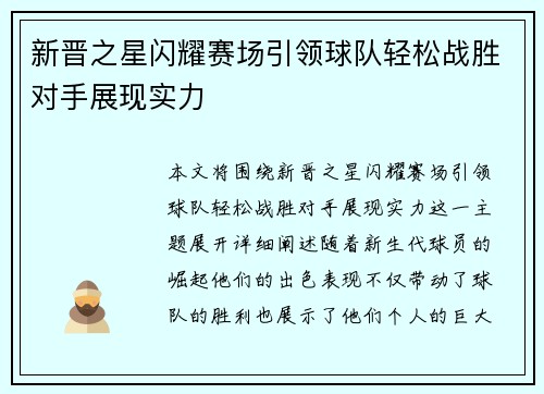 新晋之星闪耀赛场引领球队轻松战胜对手展现实力