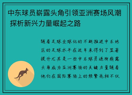 中东球员崭露头角引领亚洲赛场风潮 探析新兴力量崛起之路