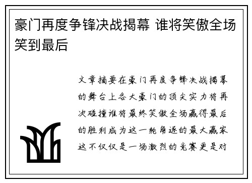 豪门再度争锋决战揭幕 谁将笑傲全场笑到最后