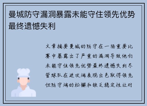 曼城防守漏洞暴露未能守住领先优势最终遗憾失利