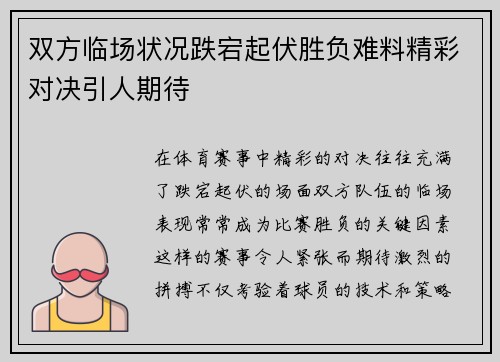 双方临场状况跌宕起伏胜负难料精彩对决引人期待