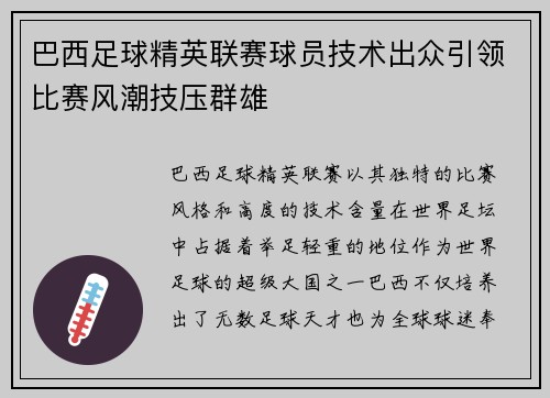 巴西足球精英联赛球员技术出众引领比赛风潮技压群雄