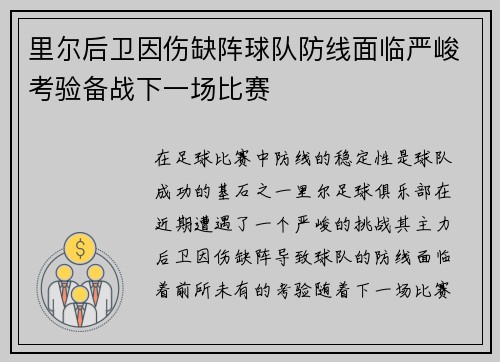 里尔后卫因伤缺阵球队防线面临严峻考验备战下一场比赛