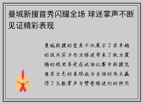 曼城新援首秀闪耀全场 球迷掌声不断见证精彩表现