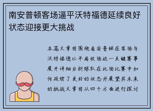 南安普顿客场逼平沃特福德延续良好状态迎接更大挑战