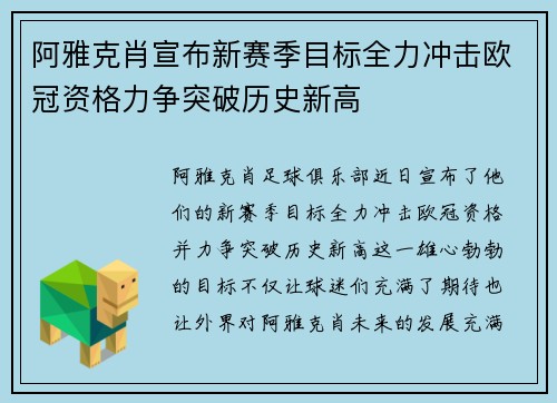 阿雅克肖宣布新赛季目标全力冲击欧冠资格力争突破历史新高