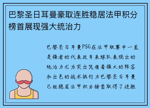 巴黎圣日耳曼豪取连胜稳居法甲积分榜首展现强大统治力