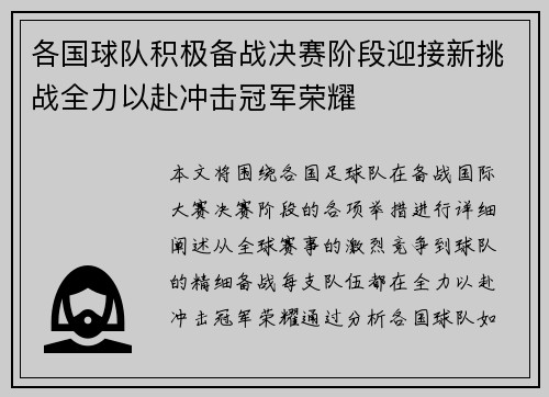 各国球队积极备战决赛阶段迎接新挑战全力以赴冲击冠军荣耀