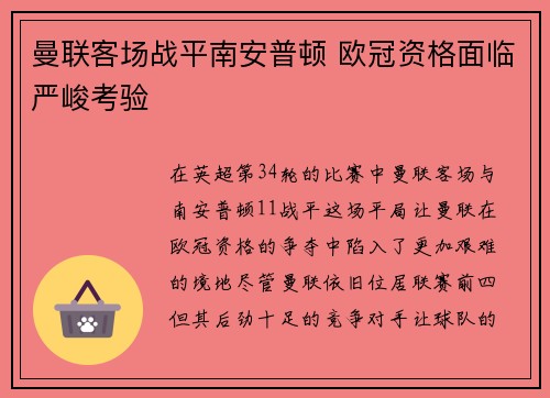 曼联客场战平南安普顿 欧冠资格面临严峻考验