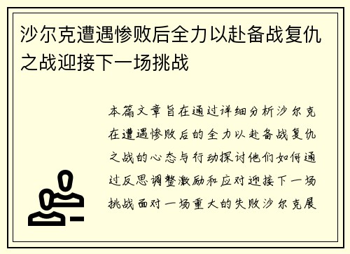 沙尔克遭遇惨败后全力以赴备战复仇之战迎接下一场挑战