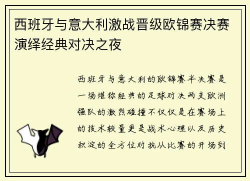 西班牙与意大利激战晋级欧锦赛决赛演绎经典对决之夜