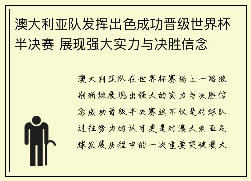 澳大利亚队发挥出色成功晋级世界杯半决赛 展现强大实力与决胜信念