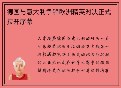 德国与意大利争锋欧洲精英对决正式拉开序幕