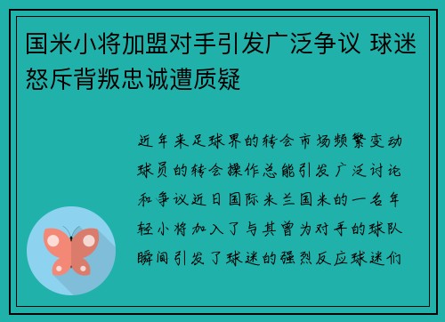 国米小将加盟对手引发广泛争议 球迷怒斥背叛忠诚遭质疑