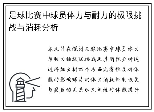 足球比赛中球员体力与耐力的极限挑战与消耗分析