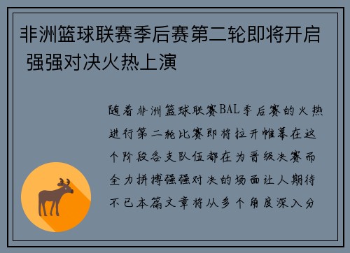 非洲篮球联赛季后赛第二轮即将开启 强强对决火热上演