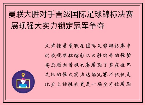 曼联大胜对手晋级国际足球锦标决赛 展现强大实力锁定冠军争夺
