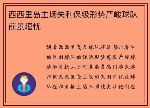 西西里岛主场失利保级形势严峻球队前景堪忧