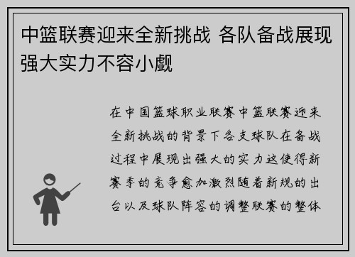 中篮联赛迎来全新挑战 各队备战展现强大实力不容小觑