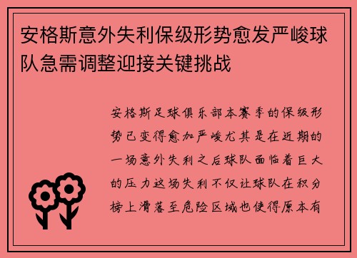 安格斯意外失利保级形势愈发严峻球队急需调整迎接关键挑战