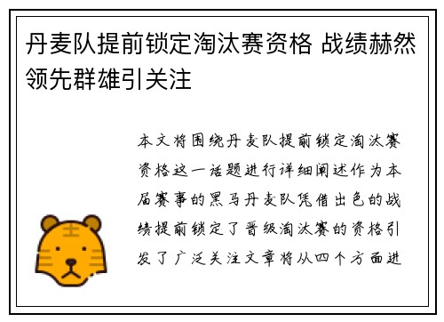 丹麦队提前锁定淘汰赛资格 战绩赫然领先群雄引关注