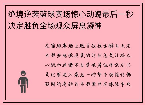 绝境逆袭篮球赛场惊心动魄最后一秒决定胜负全场观众屏息凝神