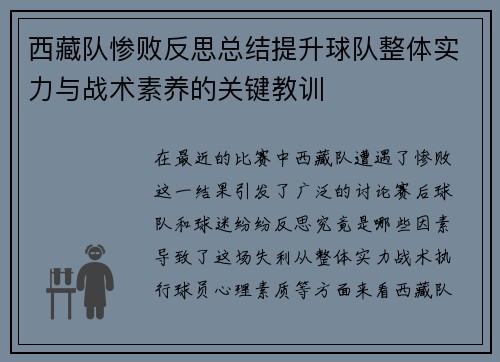 西藏队惨败反思总结提升球队整体实力与战术素养的关键教训