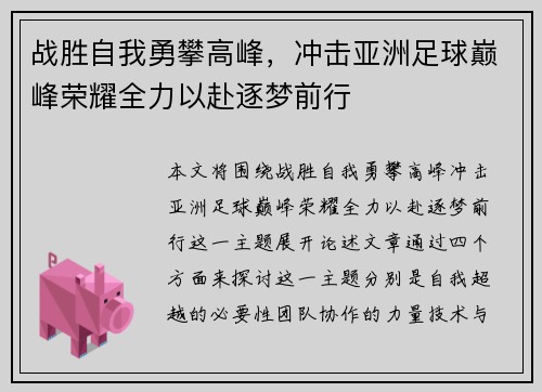 战胜自我勇攀高峰，冲击亚洲足球巅峰荣耀全力以赴逐梦前行