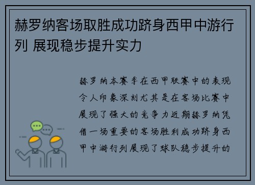 赫罗纳客场取胜成功跻身西甲中游行列 展现稳步提升实力