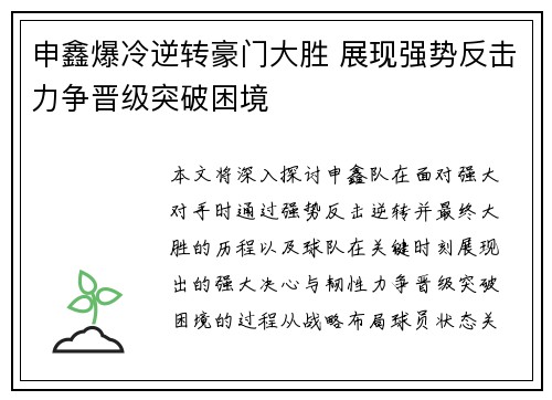 申鑫爆冷逆转豪门大胜 展现强势反击力争晋级突破困境