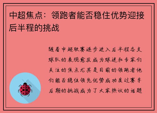 中超焦点：领跑者能否稳住优势迎接后半程的挑战