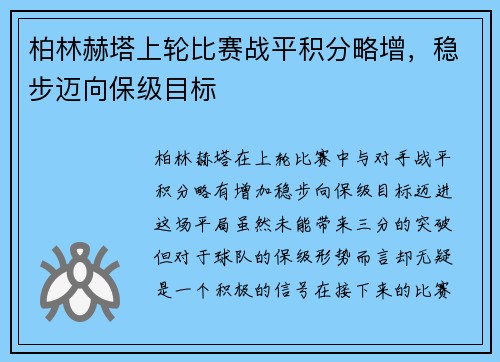 柏林赫塔上轮比赛战平积分略增，稳步迈向保级目标