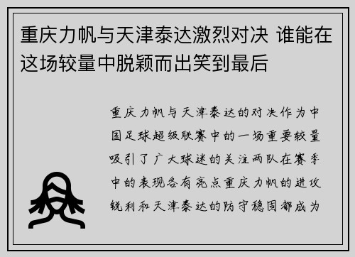 重庆力帆与天津泰达激烈对决 谁能在这场较量中脱颖而出笑到最后