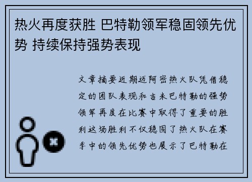 热火再度获胜 巴特勒领军稳固领先优势 持续保持强势表现