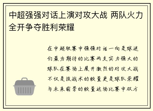 中超强强对话上演对攻大战 两队火力全开争夺胜利荣耀