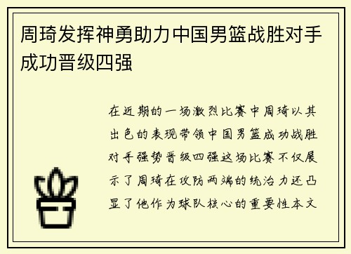 周琦发挥神勇助力中国男篮战胜对手成功晋级四强