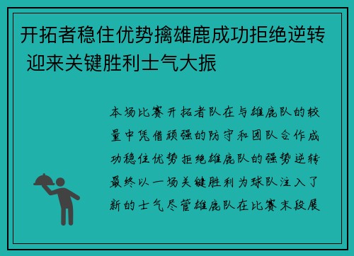 开拓者稳住优势擒雄鹿成功拒绝逆转 迎来关键胜利士气大振 开拓者稳住优势擒雄鹿成功拒绝逆转 迎来关键胜利士气大振