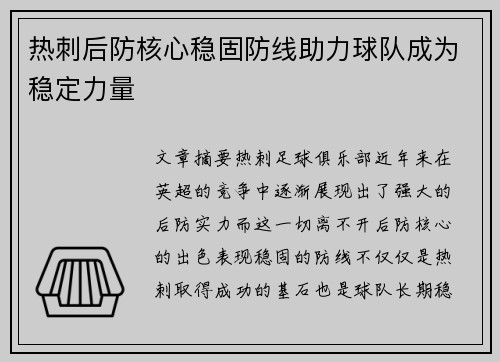 热刺后防核心稳固防线助力球队成为稳定力量