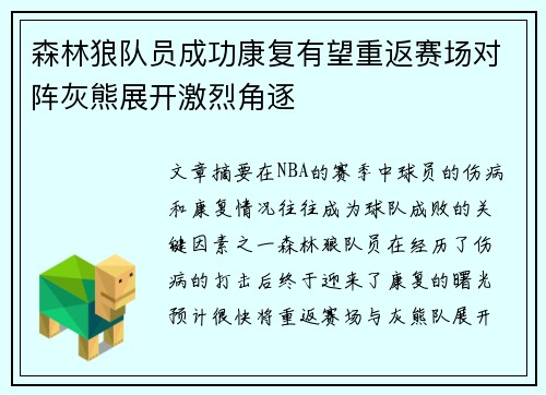 森林狼队员成功康复有望重返赛场对阵灰熊展开激烈角逐