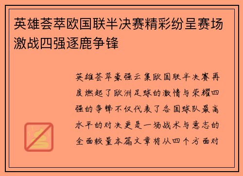 英雄荟萃欧国联半决赛精彩纷呈赛场激战四强逐鹿争锋