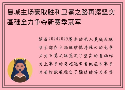 曼城主场豪取胜利卫冕之路再添坚实基础全力争夺新赛季冠军