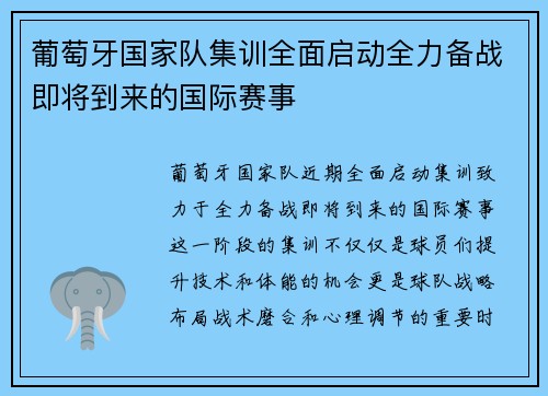 葡萄牙国家队集训全面启动全力备战即将到来的国际赛事