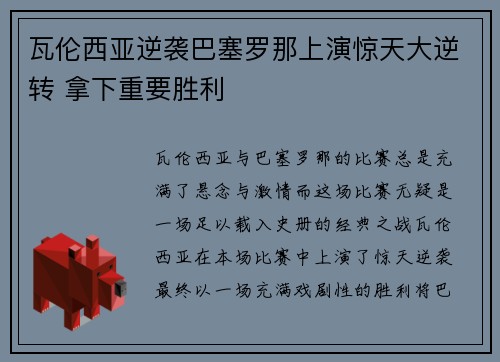 瓦伦西亚逆袭巴塞罗那上演惊天大逆转 拿下重要胜利