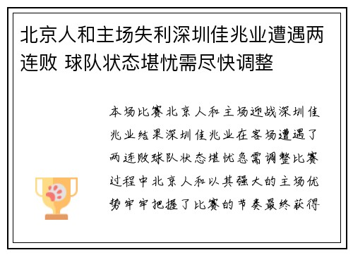 北京人和主场失利深圳佳兆业遭遇两连败 球队状态堪忧需尽快调整